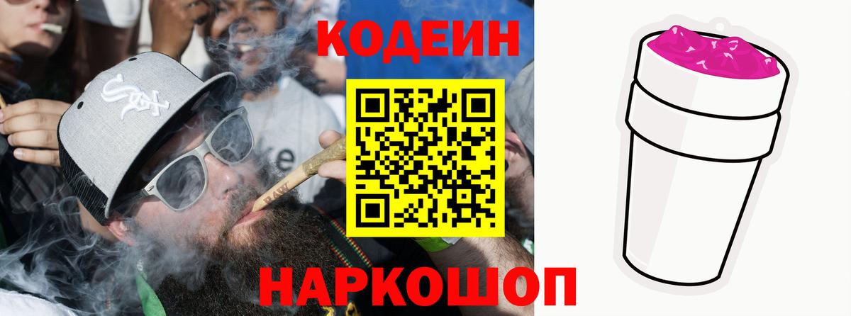 Codein напиток Lean (лин)  Вход с VPN  Белогорск 